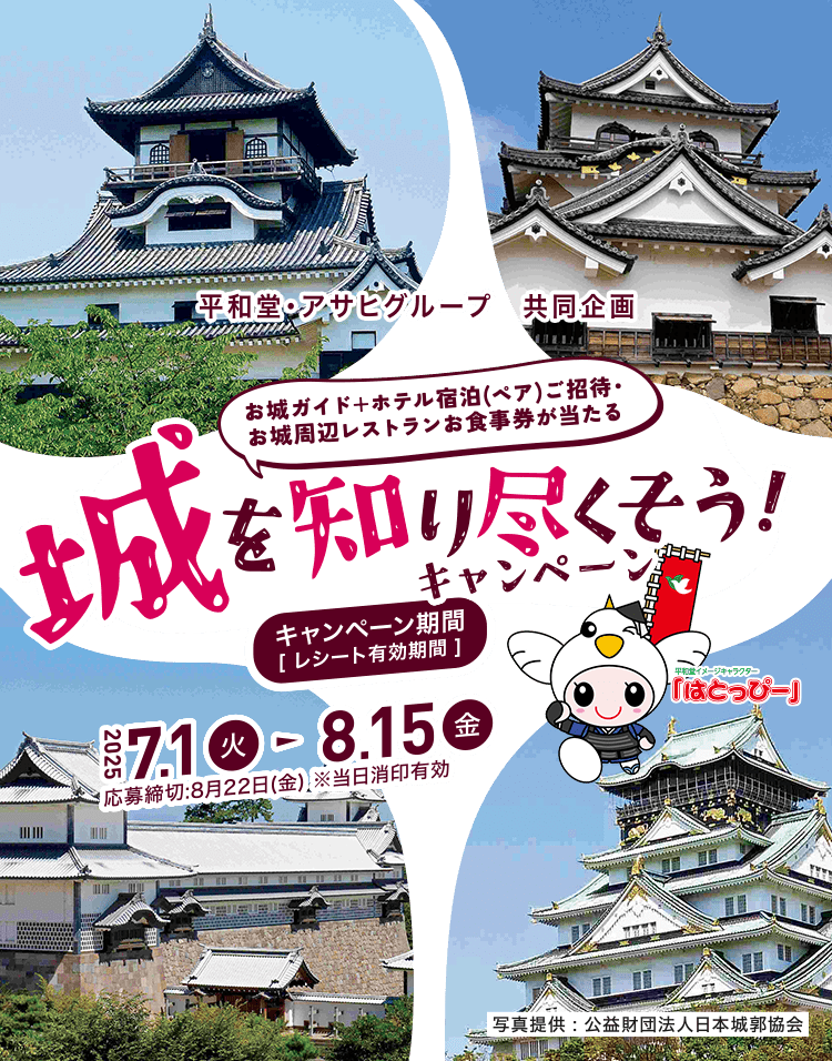平和堂・アサヒグループ共同企画 城を知り尽くそうキャンペーン 2025年7月1日(火)~ 2025年8月15日(金)