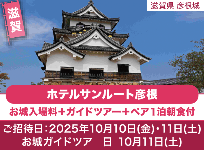 滋賀 彦根城 ホテルサンルート彦根