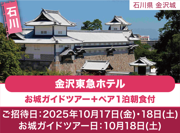 石川 金沢城 金沢東急ホテル