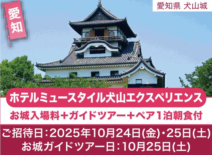 愛知 犬山城 ホテルミュースタイル犬山エクスペリエンス