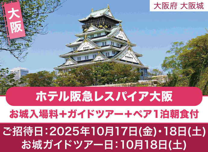 大阪 大阪城 ホテル阪急レスパイア大阪