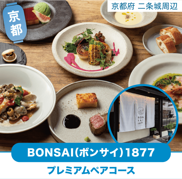 京都 二条城周辺 BONSAI(ボンサイ)1877「プレミアムペアコース」