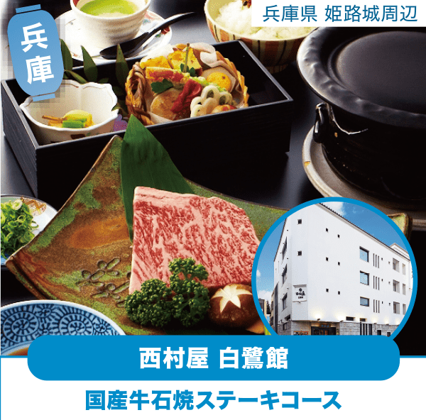 兵庫 姫路城周辺 西村屋 白鷲館「国産牛石焼ステーキコース」