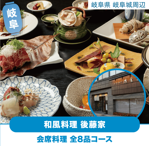 岐阜 岐阜城周辺 和風料理 後藤家「会席料理 全8品コース」
