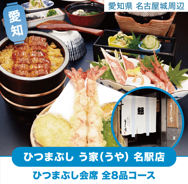 愛知 名古屋城周辺 ひつまぶし う家(うや) 名駅店「ひつまぶし会席 全8品コース」